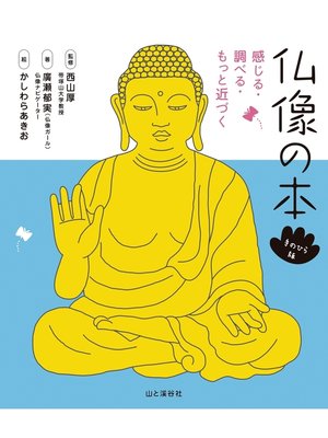 cover image of 仏像の本 てのひら版